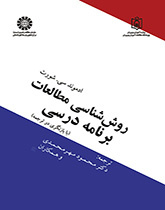 روششناسی مطالعات برنامه درسی