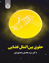 حقوق بینالملل فضایی