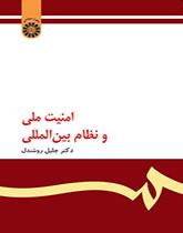 امنیت ملی و نظام بینالمللی