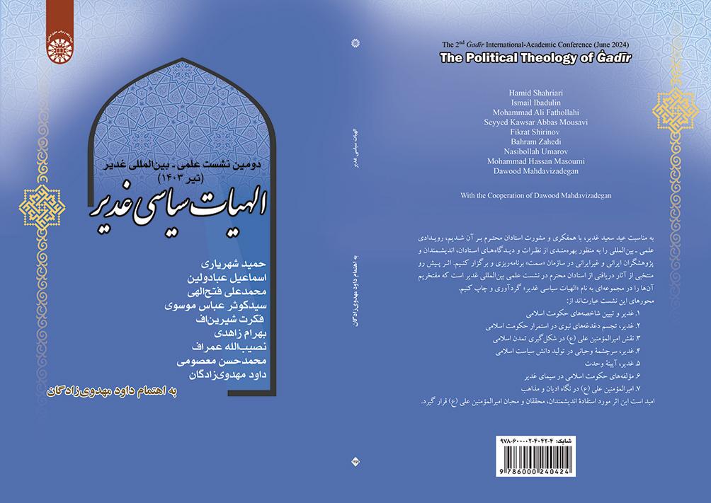 الهیات سیاسی غدیر: دومین نشست علمی – بینالمللی غدیر (تیر 1403)