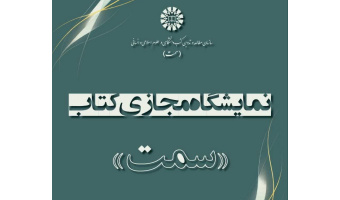 برگزاری نمایشگاه مجازی کتابهای «سمت» همزمان با آغاز نیمسال دوم تحصیلی